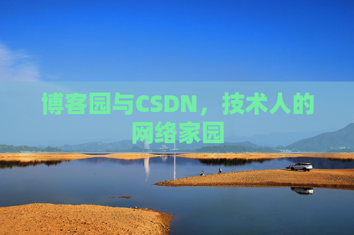 博客园与CSDN,技术人的网络家园 博客园与CSDN,技术人的网络家园