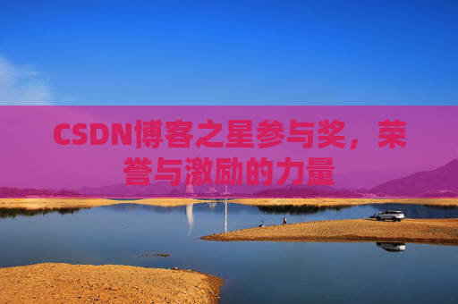 CSDN博客之星参与奖,荣誉与激励的力量
